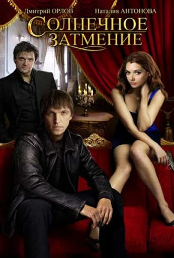 Солнечное затмение (2010)