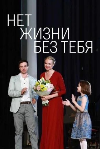 Нет жизни без тебя (2019) онлайн бесплатно